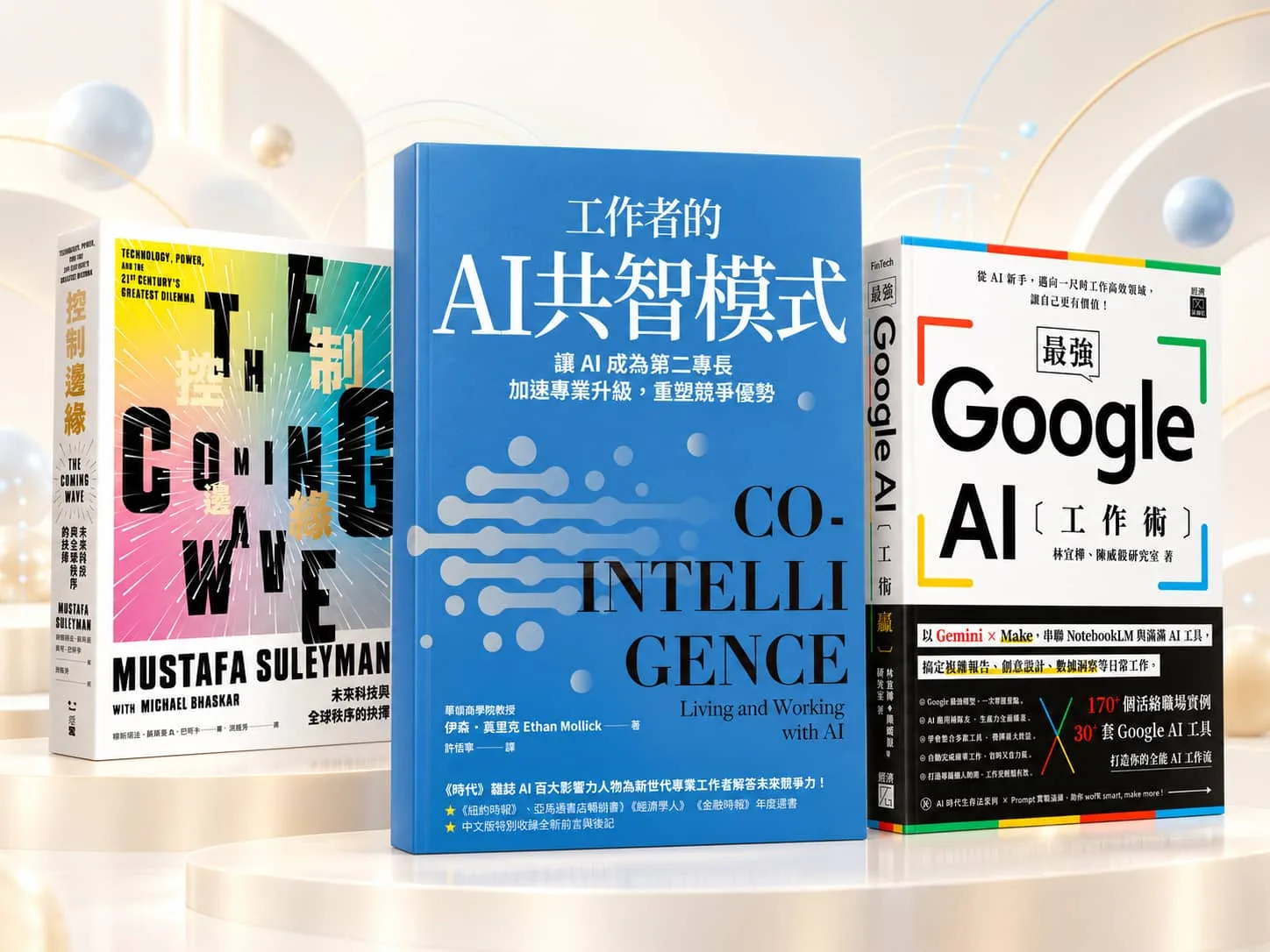 三本 AI 實用好書合照